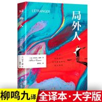 局外人正版柳鸣九原著局外人鼠疫 加缪 世界名著外国文学小说书籍 局外人 柳鸣九