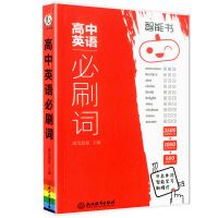 高中作文必备万能素材 议论文论点论据论证一本全 高考版满分大全 高中英语必刷词