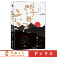 浮生六记沈复汪涵胡歌推荐散文哲学读物代文学随笔小说书籍书 浮生六记