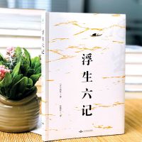 浮生六记 沈复正版原著人间失格太宰治著 罗生门人间词话文学小说 微阅读-浮生六记