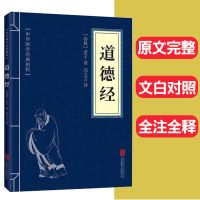 道德经中华国学经典万年历原文注释名著必读文白书万年历 道德经【原文带注释】