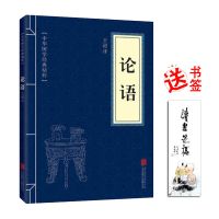 论语正版四书五经孔子国学经典哲学古典名著课外阅读书籍儒家文化 论语-小蓝皮[赠书签]