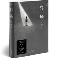 正版笑场 李诞著 精装纪念版新版新增10篇扯经故事吐槽大会总策划 冷场[平装]