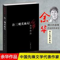 正版 许三观卖血记 余华作品集现当代文学经典长篇小说活着兄弟在 图片色
