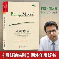 最好的告别:关于衰老与死亡你必须知道的常识人生哲学知识读物
