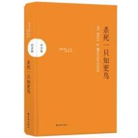 正版杀死一只知更鸟 哈珀李著 感受了人间温暖与真情 知更鸟 简装 杀死一只知更鸟黄色封面
