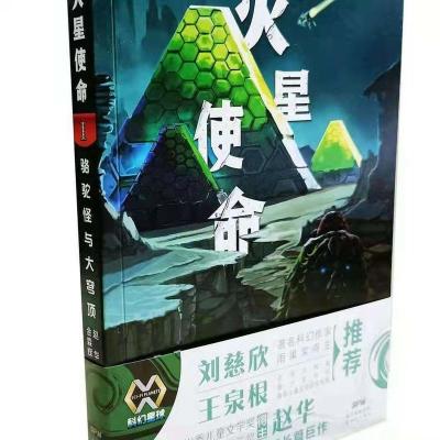 2021暑假必读3-4年级老师推荐 火星使命1 骆驼怪与大穹顶 火星使命