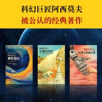 神们自己+永恒的终结+机器人 阿西莫夫科幻经典套装全3册读客