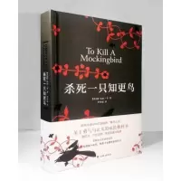 杀死一只知更鸟(精装) 当当