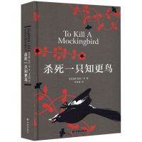 √正版 杀死一只知更鸟/守望之心 传奇故事哈珀·李经典成长小说 杀死一只知更鸟