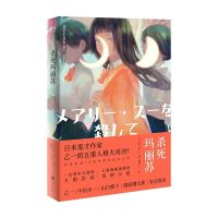 杀死玛丽苏 乙一正版 DFH 日本鬼才作家五重人格大对决 推理小说