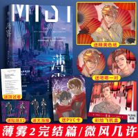 薄雾1-2 微风几许著 惊险刺激无限流小说 晋江文学城书[60天内发货] 薄雾2