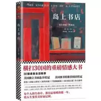 岛上书店无声告白时光倒流的女孩玛格丽特小镇 外国小说 岛上书店