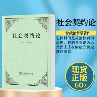 社会契约论 社会科学总论 (法)卢梭 文轩正版图书 社会契约论(法 卢梭)