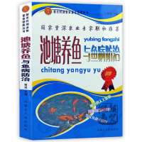 池塘养鱼与鱼病防治科学养鱼淡水鱼类养殖水产养殖生态养鱼技术书 池塘养鱼与鱼病防治
