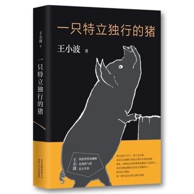 沉默的大多数 精装纪念版 王小波杂文精选集 一只特立独行的猪 一只特立独行的猪[平装]