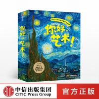 [7-10岁][送赠品]你好 艺术 结城昌子 艺术启蒙绘本 世界名画