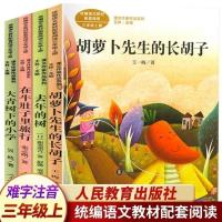 三年级上在牛肚里旅行胡萝卜先生的长胡子大青树下的小学去年的树 去年的树