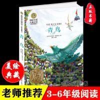 青鸟 3-4-5-6年级小学生彩图课外阅读必读书籍