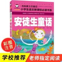 一年级必读书目中外神话传说与鸟儿一起飞翔郑作新正版人民文学 安徒生童话(名校注音版)