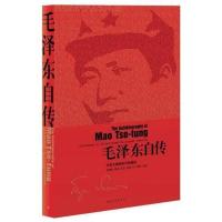 毛泽东自传:中英文插图影印典藏版 当当 书 正版