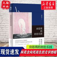 房思琪的初恋乐园 正版 台湾 林奕含原版书简体中文无删