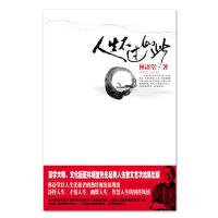 人生不过如此(林语堂著) 当当 书 正版