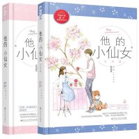 他的小仙女1+2 全2册 磨磨著校园初恋从校服到婚纱甜宠言情小说
