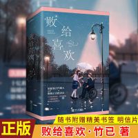 败给喜欢久别重逢双向治愈 坐轮椅的阴郁男败给喜欢小说多规格 败给喜欢[2册]赠品全