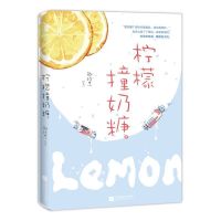 柠檬撞奶糖 盐味奶糖 卿玖思花火初恋青春电竞游戏校园言情小说 柠檬撞奶糖