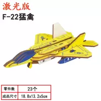 木质拼图立体3d模型飞机玩具模型儿童手工拼装二战斗机仿真积木制 AF22猛禽