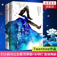 打火机与公主裙 荒草园 长明灯共2册 赠海报 明信片书签 新华书店