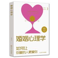 爱情心理学婚姻心理学情感关系婚恋恋爱技巧爱情秘笈情感心理学 婚姻心理学