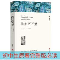 海底两万里和骆驼祥子人教版初中生原著初中版七年级下册课外阅读 海底两万里-全译本