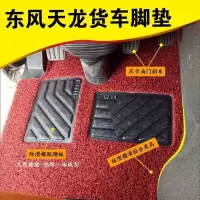 货车东风新天龙KL旗舰版kx新天龙kc新启航版轻赢版丝圈脚垫可裁剪 天龙-旗舰版/红黑色