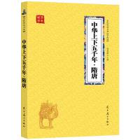 中华上下五千年 正版初中生青少年精装中小学生课外书 中国通史记 中华上下五千年隋唐[口袋书]