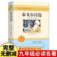 九年级上册必读水浒传艾青诗选唐诗三百首初三全套正版课外书人教 [选读]泰戈尔诗选