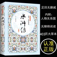 水浒传原著正版120回无删减施耐庵四大名著青年初中九年级课外书 水浒传-[-完整版-]