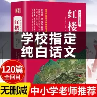 三国演义白话文完整小学生原著西游记现代文水浒传初中四大名著书 [认准正版]红楼梦(如上图)