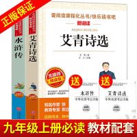 艾青诗选正版原著水浒传学生版初中九年级上册必读名著全套人教版 无障碍精读版 艾青诗选水浒传的考点手册