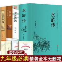 正版九年级必读艾青诗选水浒传儒林外史简爱原著初中生课外阅读书 [精装硬壳] 儒林外史