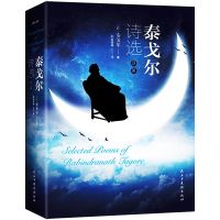 艾青诗选水浒传儒林外史简爱世说新语泰戈尔唐诗三百首初三课外书 泰戈尔诗选