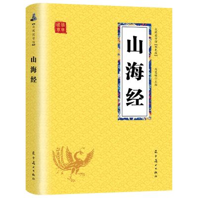 全6册 山海经全套正版 文白对照山海经图文版 图解山海经全集 山海经携带版