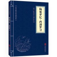 中华国学经典精粹:陶庵梦忆西湖梦寻原文注释古典文学散文书籍 中华国学经典精粹:陶庵梦忆 西湖梦寻