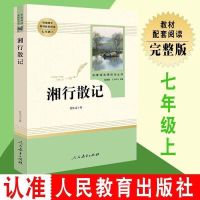 七年级上册必读 西游记猎人笔记镜花缘湘行散记朝花夕拾 人教版 湘行散记