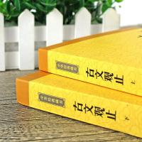古文观止 中华书局 正版(上下全二册)中华经典藏书 中国古典小说