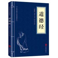 道德经 正版精装无删减中国国学哲学书全注译解读老子的人生智慧 道德经-[删减版]