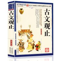 古文观止 正版小学初高中学生版青少年全注全译中 国学典藏 古文观止