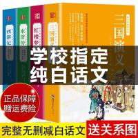 四大名著全套原著正版白话文现代文完整版青少年版初中生小学生版