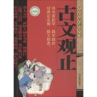 古文观止 启蒙/认知 文轩正版图书 纸质 第一版